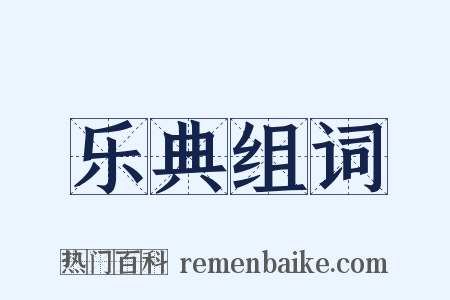 乐典组词是什么意思的图片